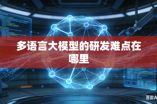 多语言大模型的研发难点在哪里
