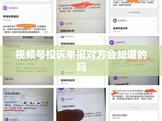 视频号投诉举报对方会知道的吗