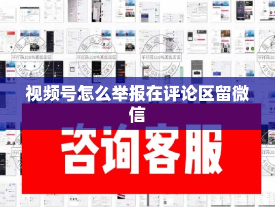 视频号怎么举报在评论区留微信