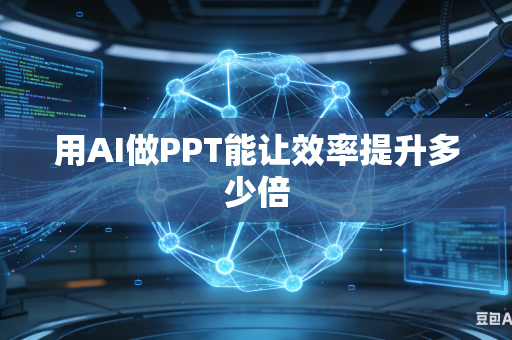 用AI做PPT能让效率提升多少倍