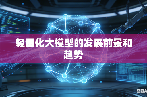 轻量化大模型的发展前景和趋势