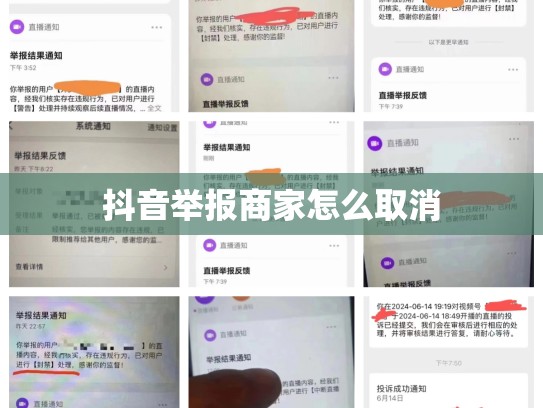 抖音举报商家怎么取消