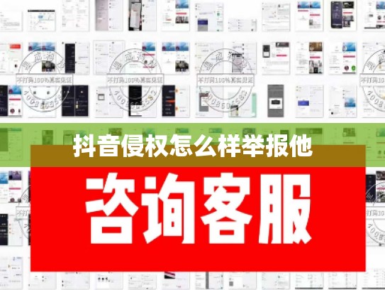 抖音侵权怎么样举报他