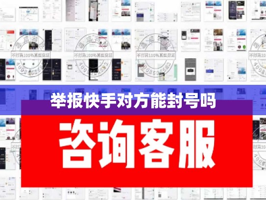 举报快手对方能封号吗