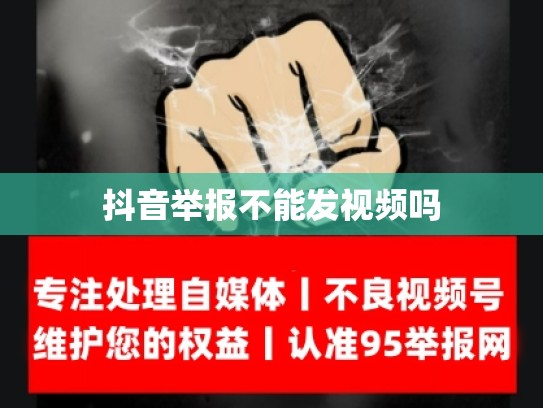 抖音举报不能发视频吗