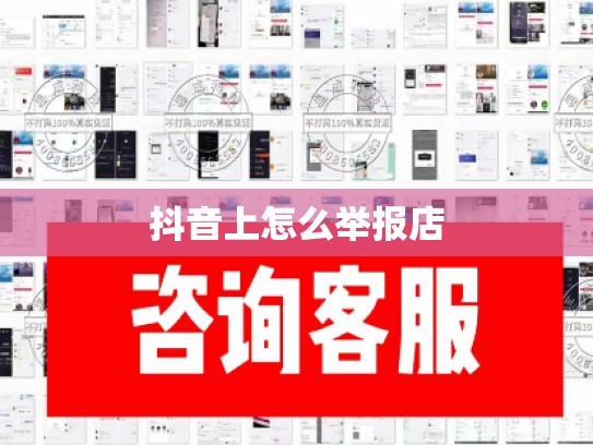 抖音上怎么举报店