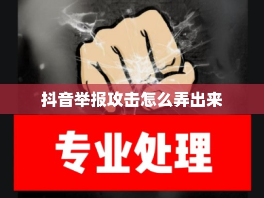 抖音举报攻击怎么弄出来