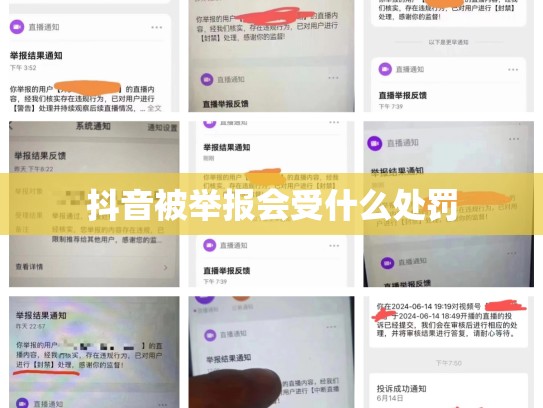 抖音被举报会受什么处罚