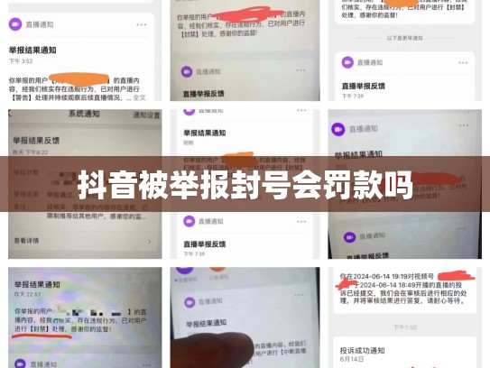 抖音被举报封号会罚款吗