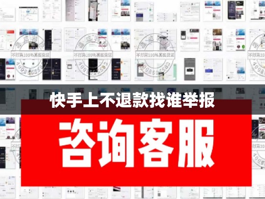快手上不退款找谁举报