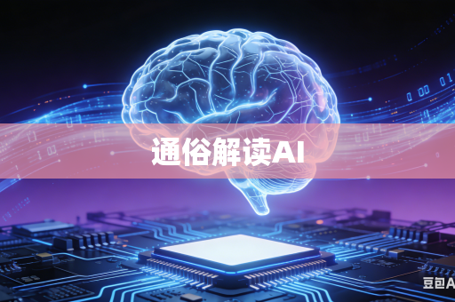 通俗解读AI