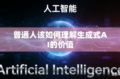 普通人该如何理解生成式AI的价值