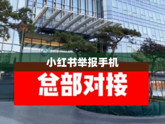 小红书举报手机