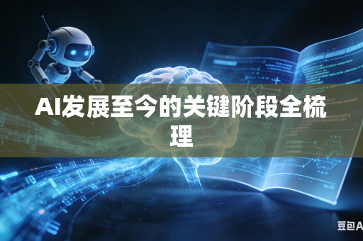 AI发展至今的关键阶段全梳理