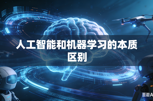 人工智能和机器学习的本质区别