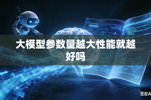 大模型参数量越大性能就越好吗