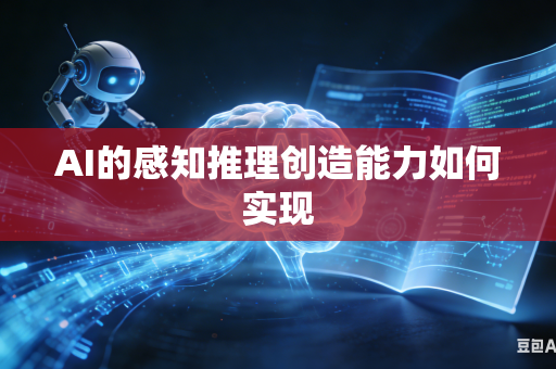 AI的感知推理创造能力如何实现