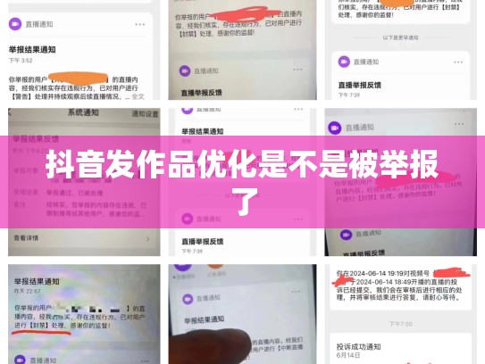 抖音发作品优化是不是被举报了