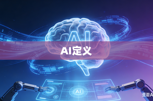 AI定义