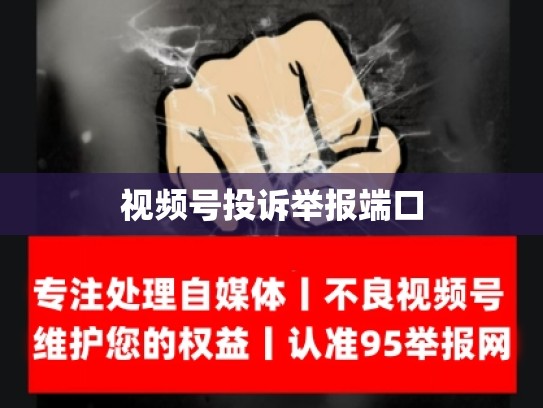 视频号投诉举报端口