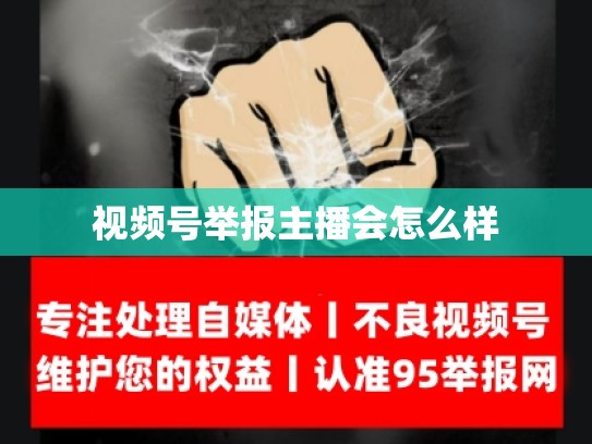 视频号举报主播会怎么样