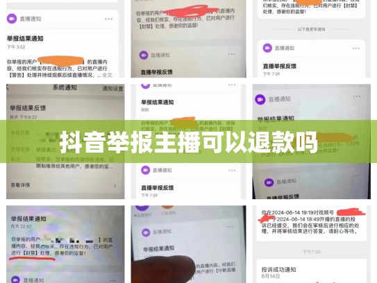抖音举报主播可以退款吗
