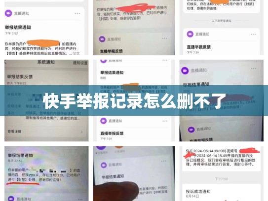 快手举报记录怎么删不了