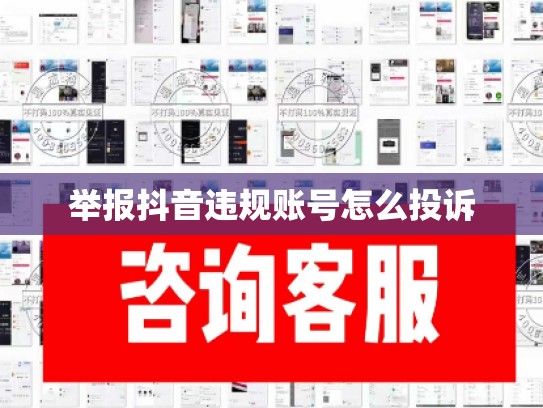 举报抖音违规账号怎么投诉