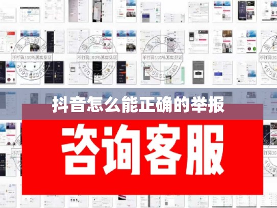 抖音怎么能正确的举报
