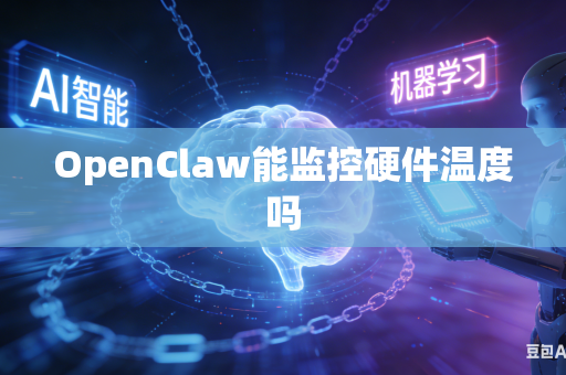 OpenClaw能监控硬件温度吗-第1张图片-AI优尚网