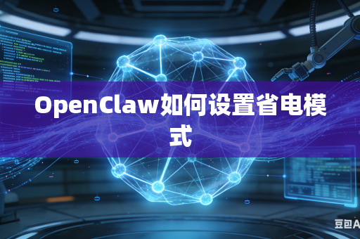 OpenClaw如何设置省电模式-第1张图片-AI优尚网