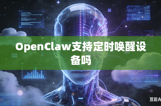 OpenClaw支持定时唤醒设备吗-第1张图片-AI优尚网 OpenClaw支持定时唤醒设备吗-第1张图片-AI优尚网