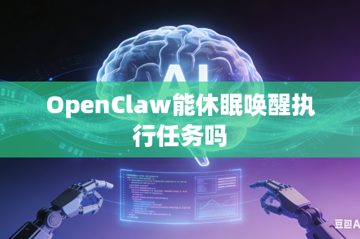 OpenClaw能休眠唤醒执行任务吗