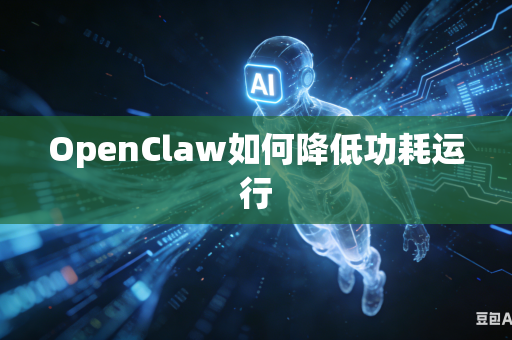 OpenClaw如何降低功耗运行