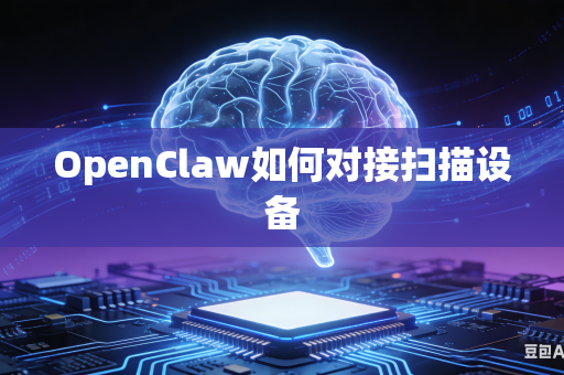 OpenClaw如何对接扫描设备