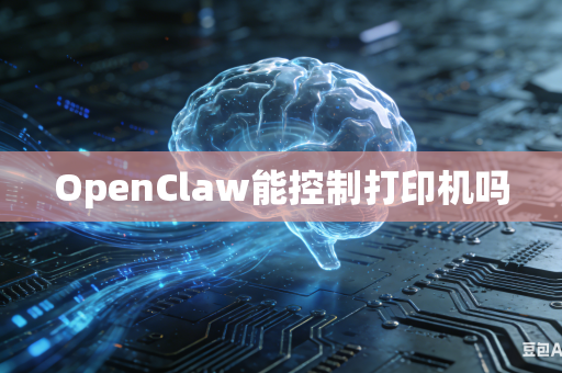 OpenClaw能控制打印机吗