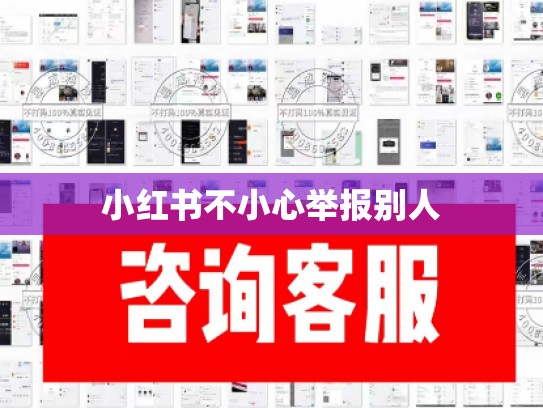 小红书不小心举报别人