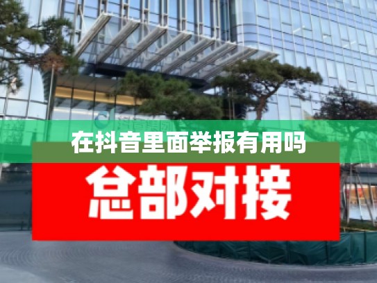 在抖音里面举报有用吗