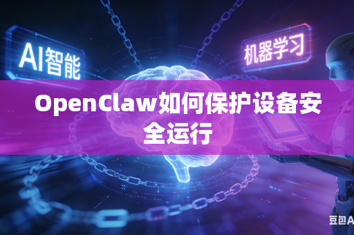 OpenClaw如何保护设备安全运行