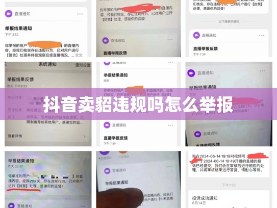 抖音卖貂违规吗怎么举报