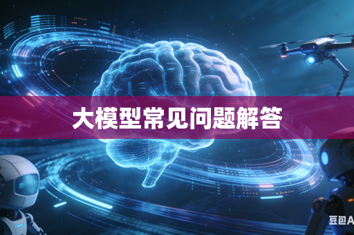 大模型常见问题解答