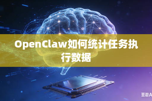 OpenClaw如何统计任务执行数据