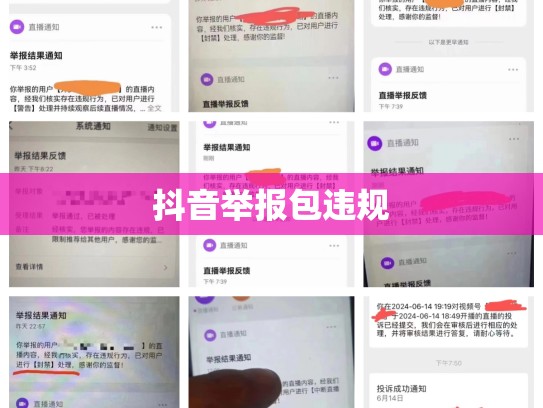 抖音举报包违规