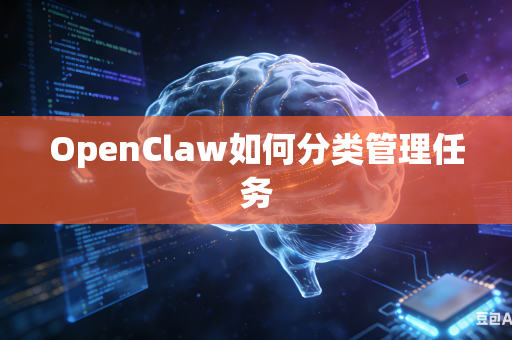 OpenClaw如何分类管理任务