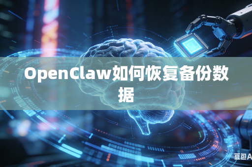 OpenClaw如何恢复备份数据