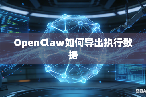 OpenClaw如何导出执行数据