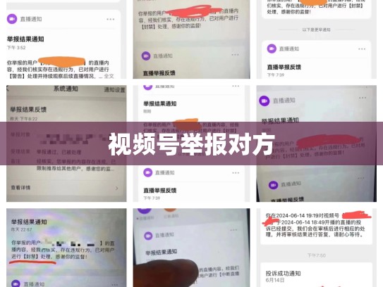 视频号举报对方