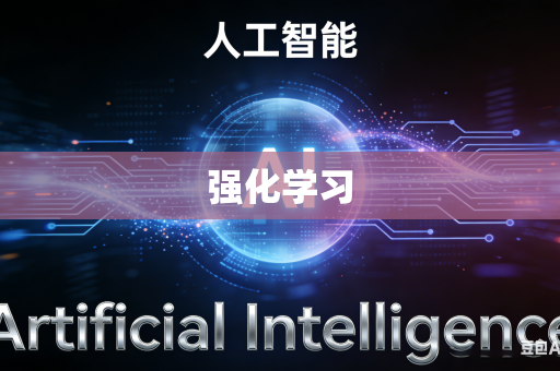 强化学习