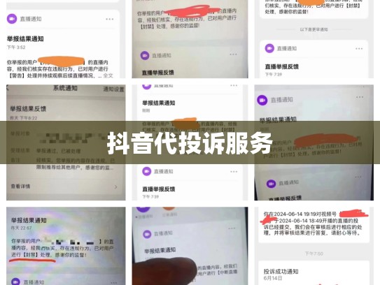 抖音代投诉服务