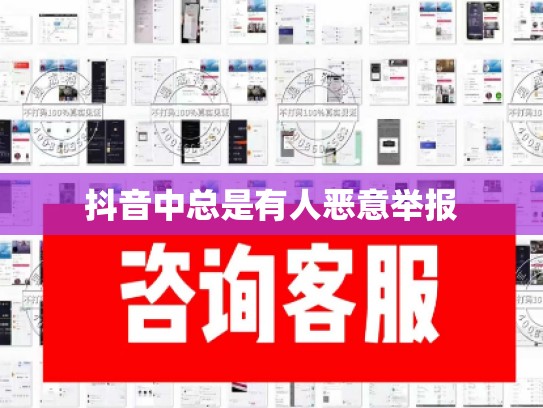 抖音中总是有人恶意举报